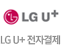 LG U+ 전자결제